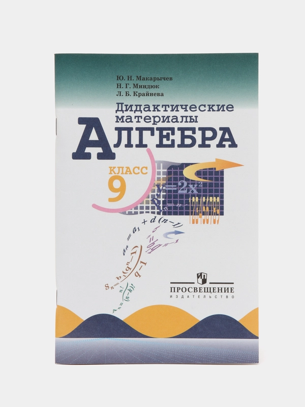 Дидактические материалы, алгебра, 9 класс, Ю. Н. Макарычев, Н. Г. Миндюк, Л. Б. Крайнева