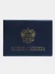 Индиго обложка для зачетной книжки