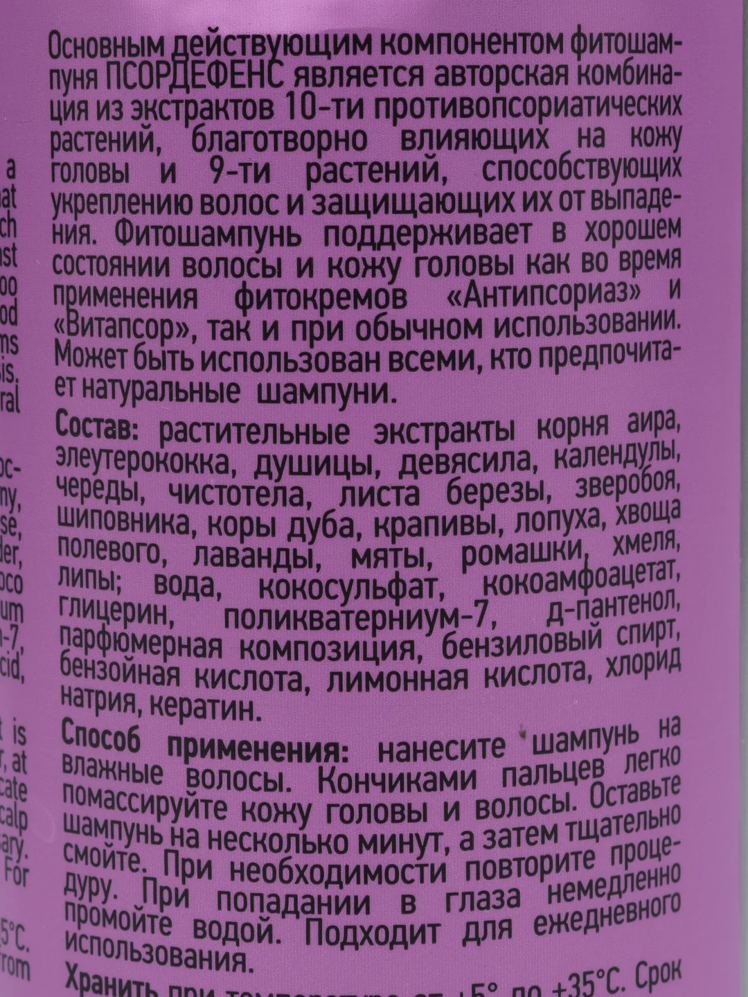 Фитошампунь Псордефенс от производителей крема Антипсориаз