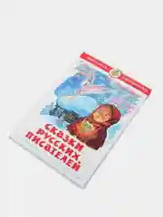Сказки русских писателей