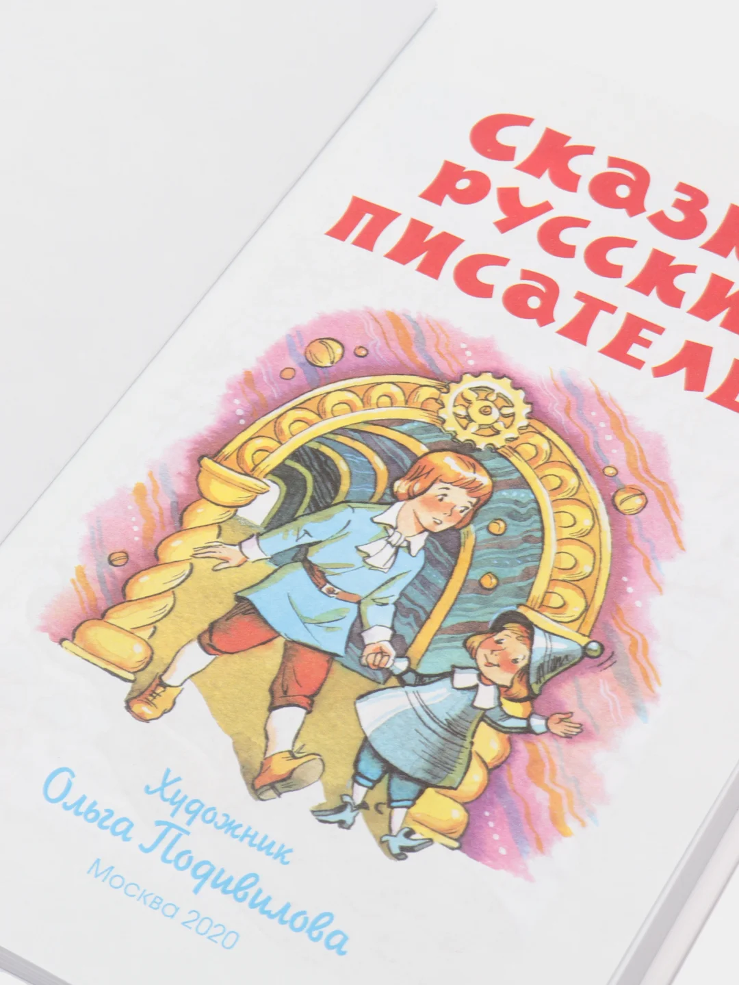 Сказки русских писателей