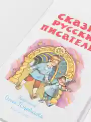 Сказки русских писателей