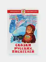 Сказки русских писателей