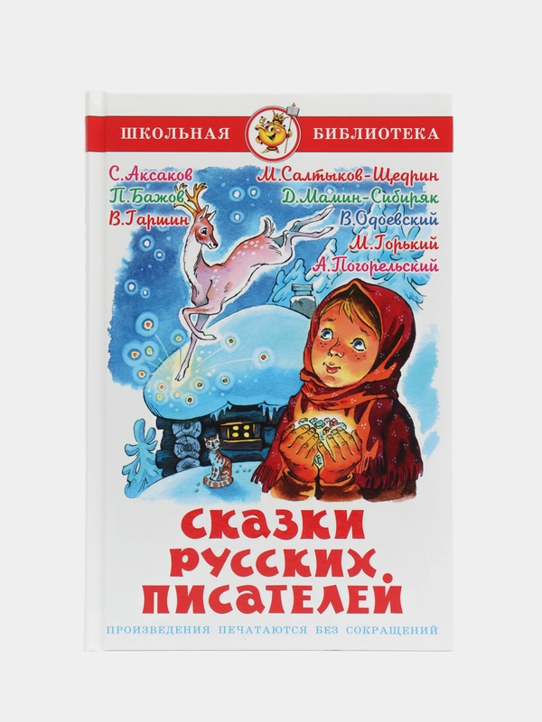 Сказки русских писателей