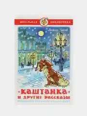 Каштанка и другие рассказы, Антон Чехов