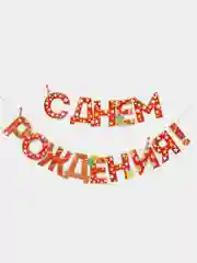 Алый гирлянда на ленте "С Днём Рождения!"