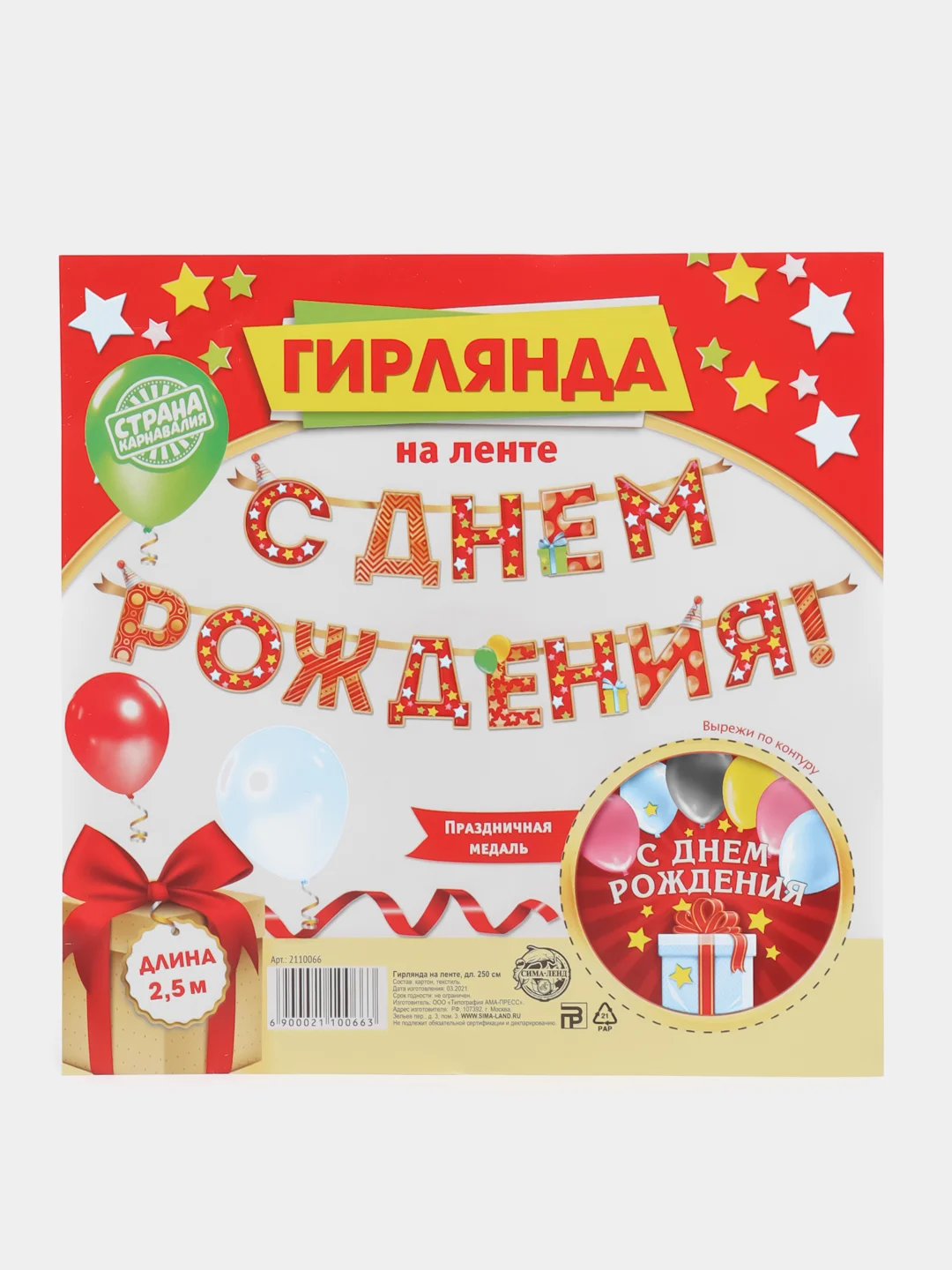 Алый гирлянда на ленте "С Днём Рождения!"