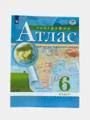 Атлас, география, 6 класс
