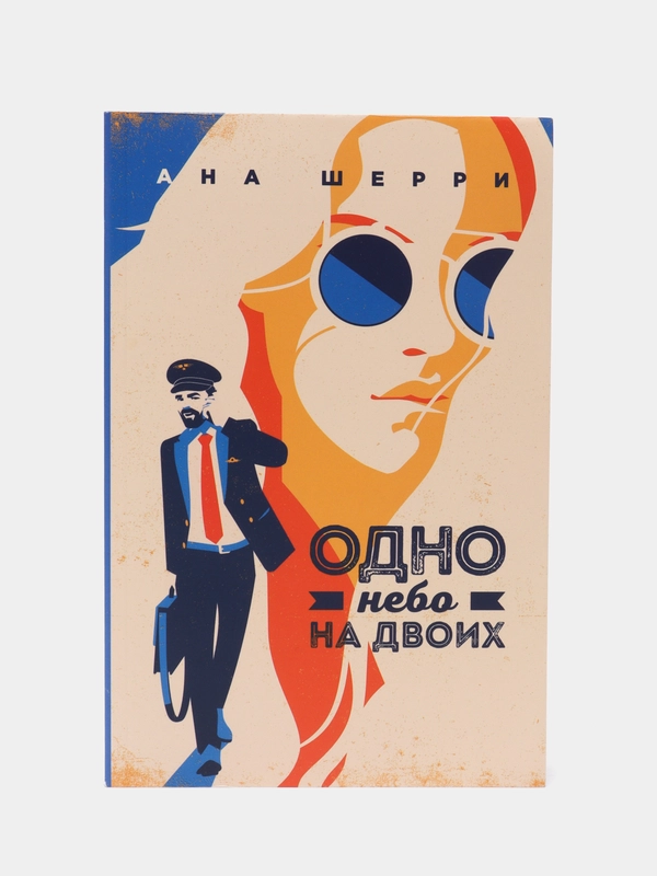 Одно небо на двоих, Ана Шерри