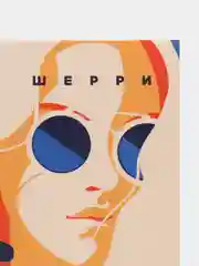 Одно небо на двоих, Ана Шерри