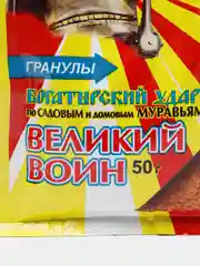 Великий воин богатырский удар по садовым и домовым муравьям 50 г, гранулы