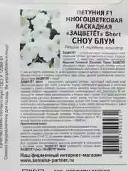 Петуния "Сноу блум", партнер, семена, цветы