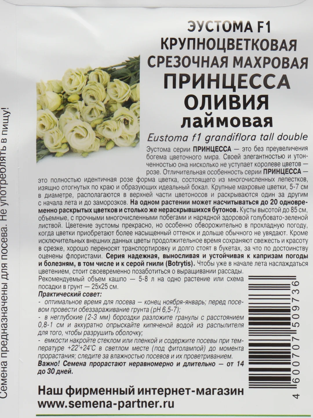 Эустома Принцесса Оливия, партнер, семена, цветы