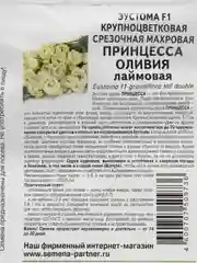 Эустома Принцесса Оливия, партнер, семена, цветы