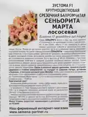 Эустома "Сеньорита марта", партнер, семена, цветы