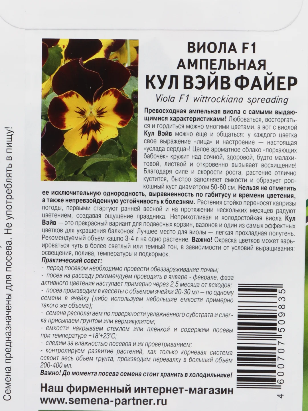 Виола Кул вэйв файер, партнер, семена, цветы