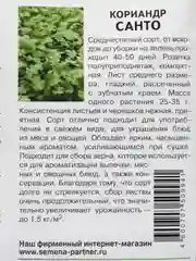 Кориандр Санто партнер, семена