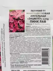 Петуния "Пинк лав", партнер, семена, цветы
