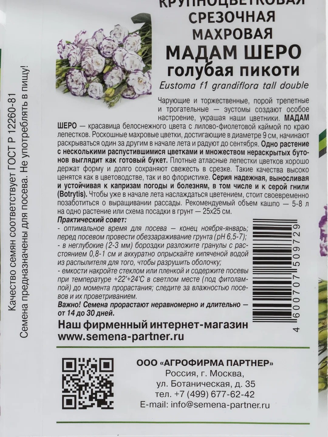Эустома "Мадам Шеро", партнер, семена, цветы