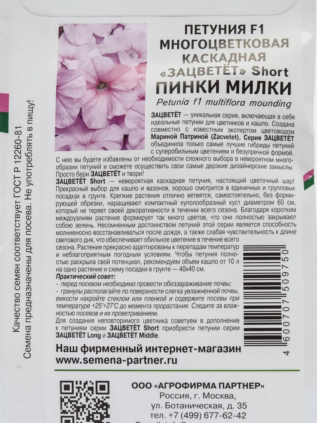 Петуния "Пинки милки", партнер, семена, цветы