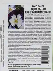 Виола Кул вэйв вайлет винг, партнер, семена, цветы