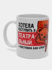 Кружка с сублимацией "Хотела поступить в театральный, а поступила"