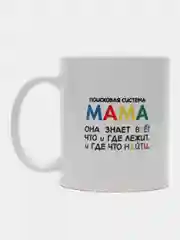 Кружка с нанесением "Поисковая система Мама"
