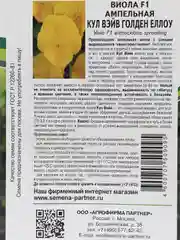 Виола Кул вэйв голден еллоу, партнер, семена, цветы