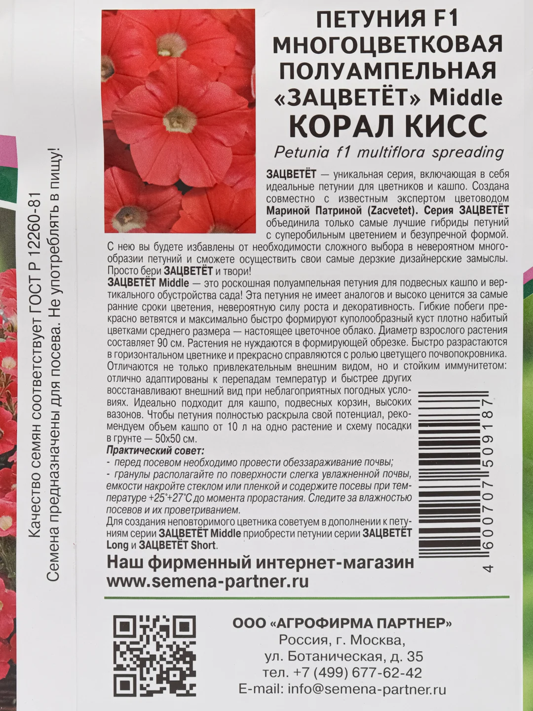 Петуния "Корал кисс", партнер, семена, цветы