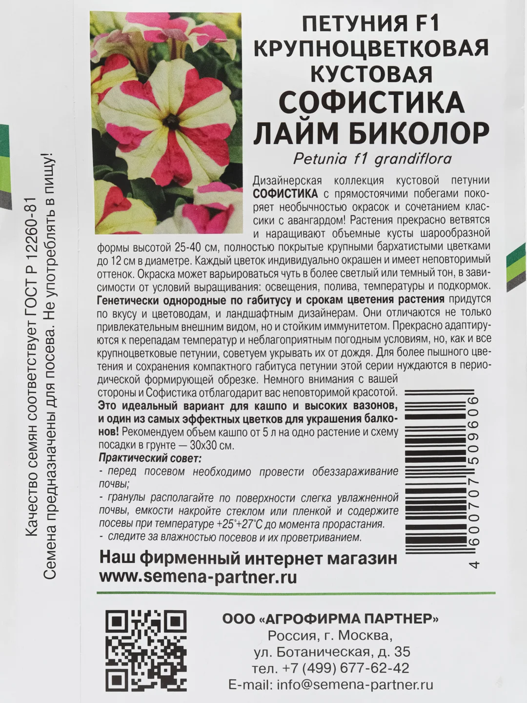 Петуния Софистика лайм биколор партнер (семена,цветы)