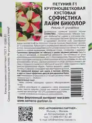 Петуния Софистика лайм биколор партнер (семена,цветы)