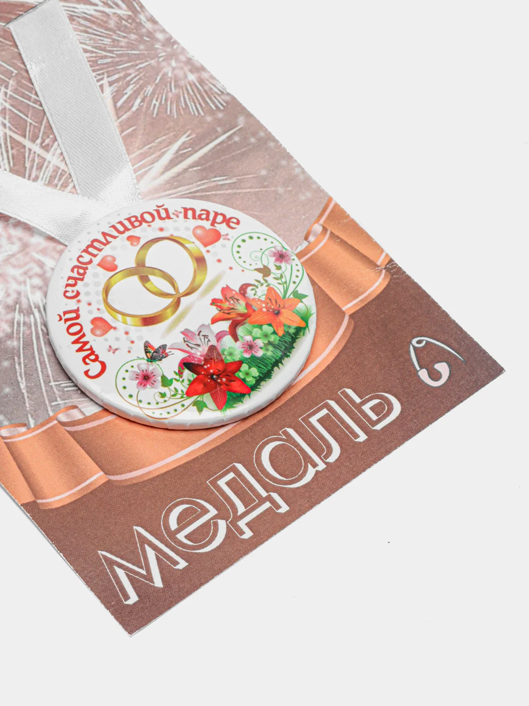 Медаль металлическая сувенирная