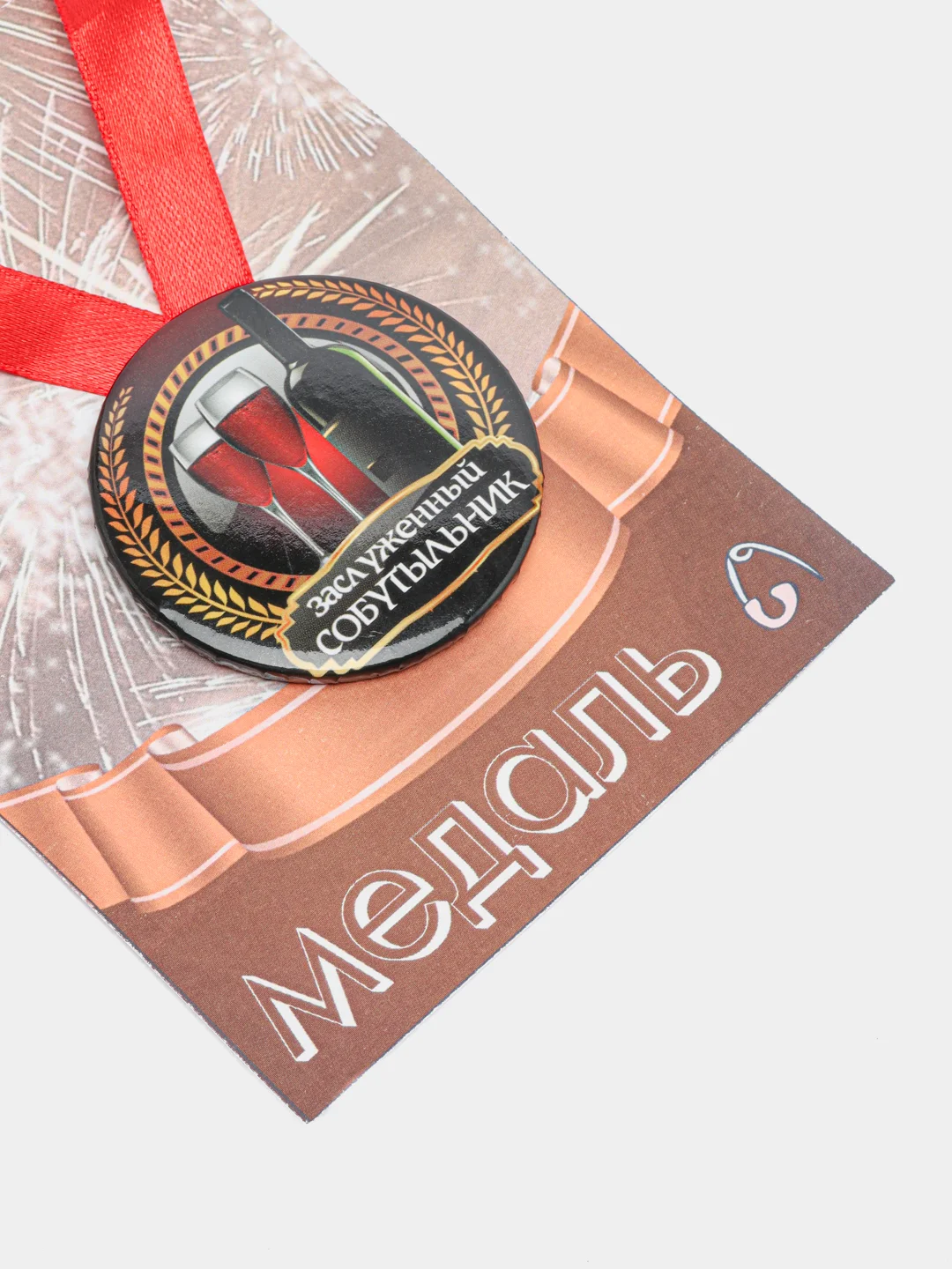 Медаль металлическая сувенирная