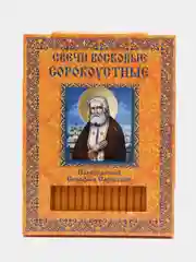 Свечи церковные восковые сорокоустные, Преподобный Серафим Саровский, 40 шт