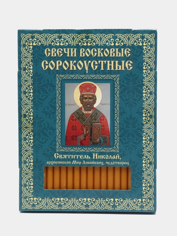 Свечи церковные восковые сорокоустные, Святитель Николай, архиепископ Мир Ликийских, 40 шт