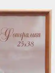 Бежевый фоторамка 25 х 38, сосна, С20