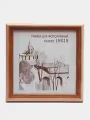 Бежевый фоторамка 18 х 18, дерево, С20, для алмазной мозаики