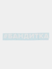 Наклейка на автомобиль По-братски "Бандитка"