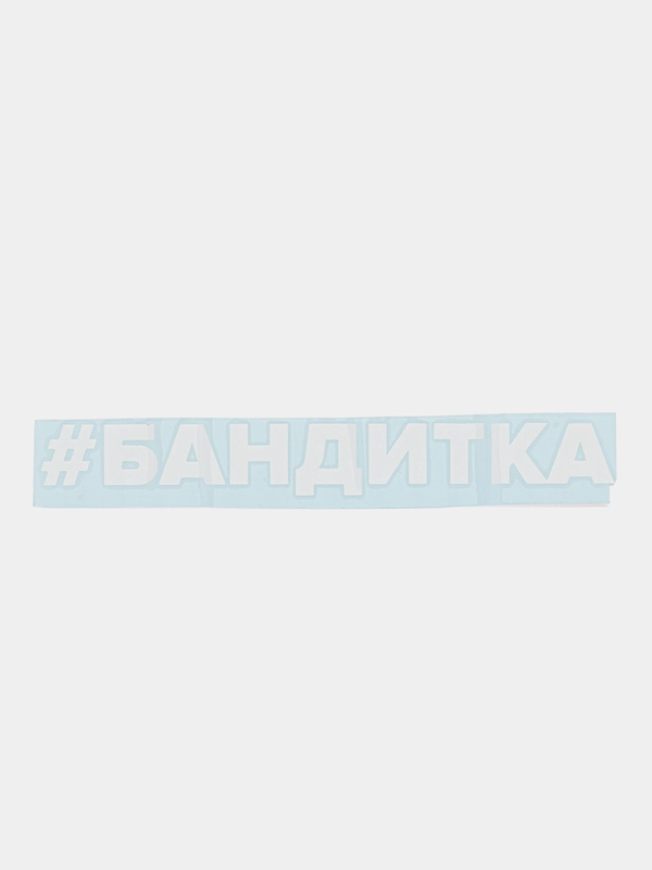 Наклейка на автомобиль По-братски "Бандитка"