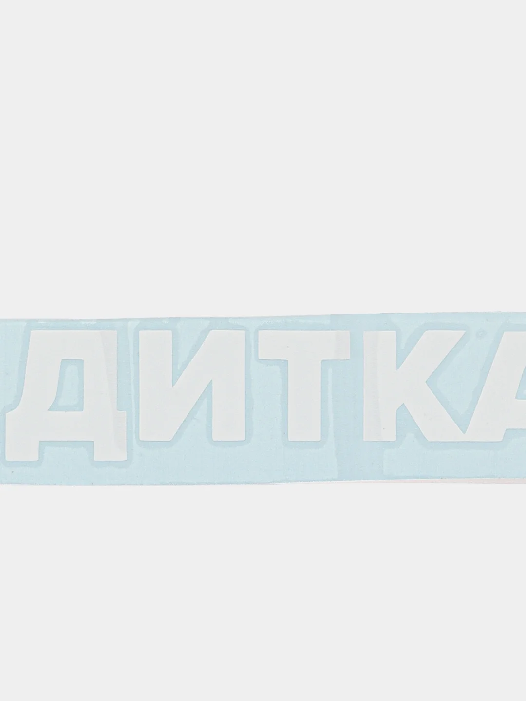 Наклейка на автомобиль По-братски "Бандитка"