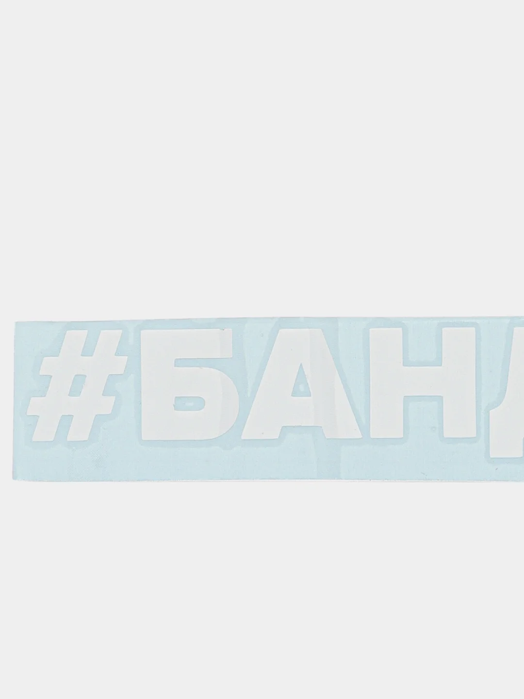 Наклейка на автомобиль По-братски "Бандитка"