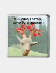 Подарок Коза Магнит на холодильник, подарок на день рождение