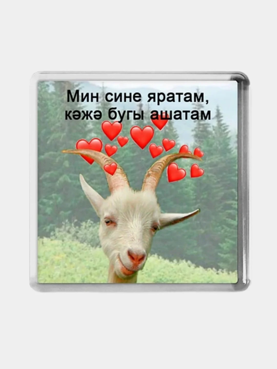 Ледяной подарок Коза Магнит на холодильник, подарок на день рождение