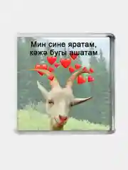 Ледяной подарок Коза Магнит на холодильник, подарок на день рождение