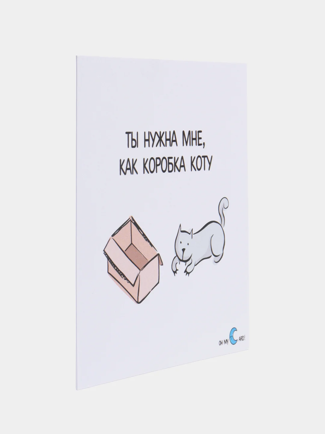 Открытка "Ты нужна мне, как коробка коту"