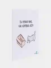 Открытка "Ты нужна мне, как коробка коту"