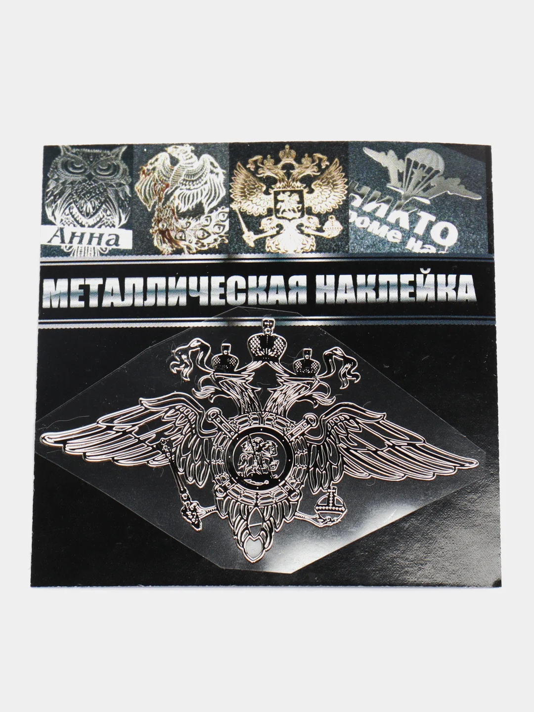 Серебряный металлическая наклейка-стикер "Министерство внутренних дел" на телефон / авто
