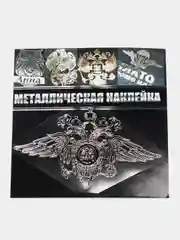 Серебряный металлическая наклейка-стикер "Министерство внутренних дел" на телефон / авто