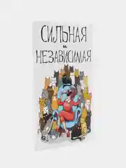 Поздравительная открытка "Сильная и независимая"
