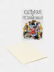 Поздравительная открытка "Сильная и независимая"